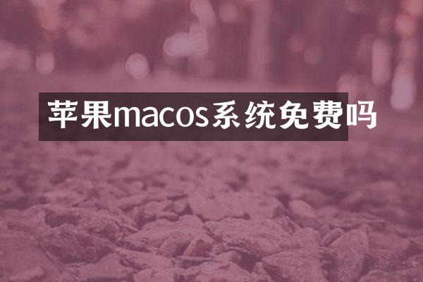 苹果macos系统免费吗