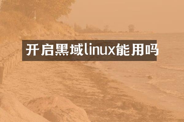 开启黑域linux能用吗