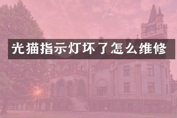 光猫指示灯坏了怎么维修