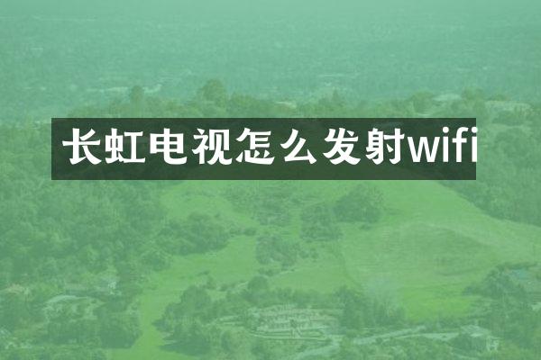 长虹电视怎么发射wifi