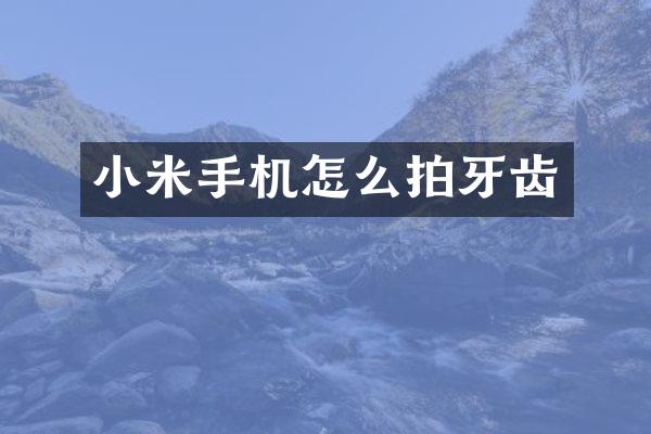 小米手机怎么拍牙齿