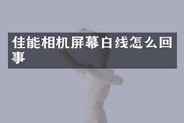 佳能相机屏幕白线怎么回事
