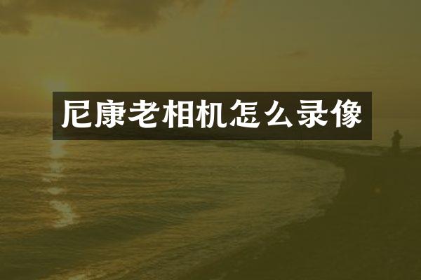 尼康老相机怎么录像