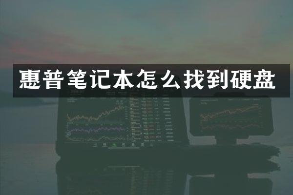 惠普笔记本怎么找到硬盘