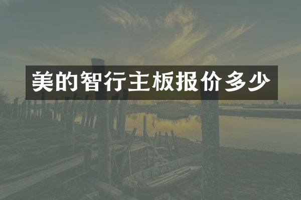 美的智行主板报价多少