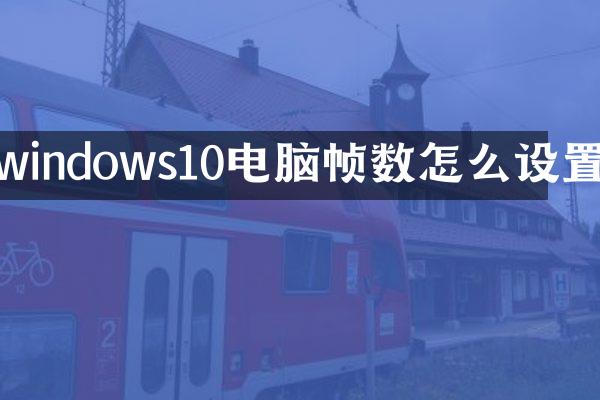 windows10电脑帧数怎么设置