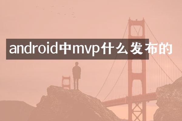 android中mvp什么发布的