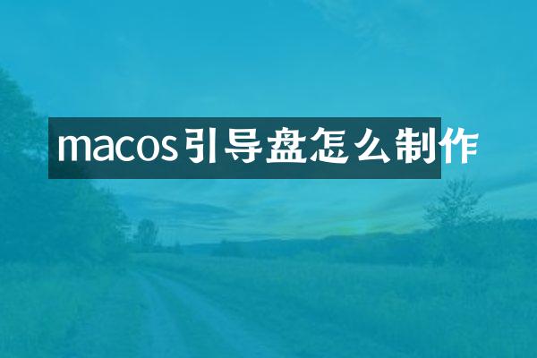 macos引导盘怎么制作