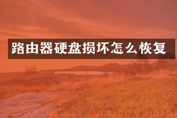路由器硬盘损坏怎么恢复