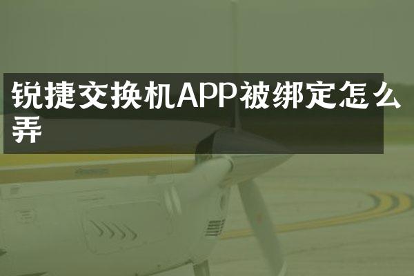 锐捷交换机APP被绑定怎么弄