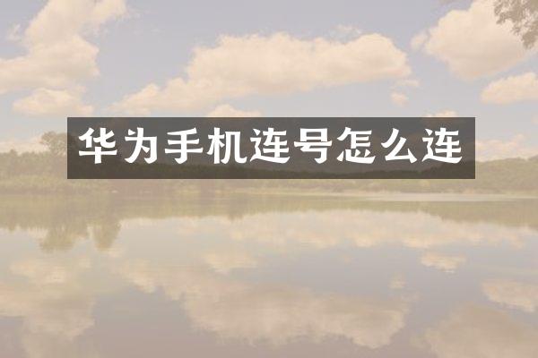 华为手机连号怎么连