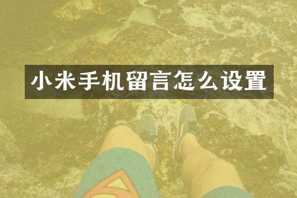小米手机留言怎么设置