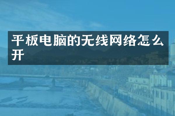 平板电脑的无线网络怎么开