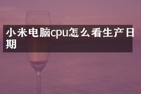 小米电脑cpu怎么看生产日期