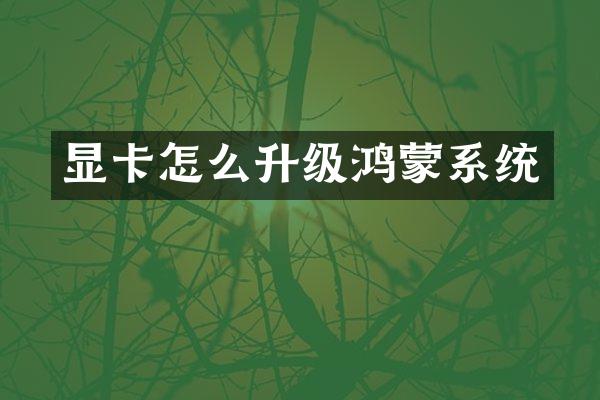 显卡怎么升级鸿蒙系统