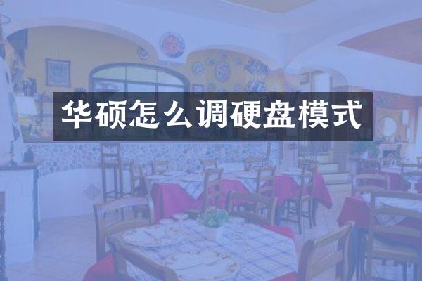 华硕怎么调硬盘模式