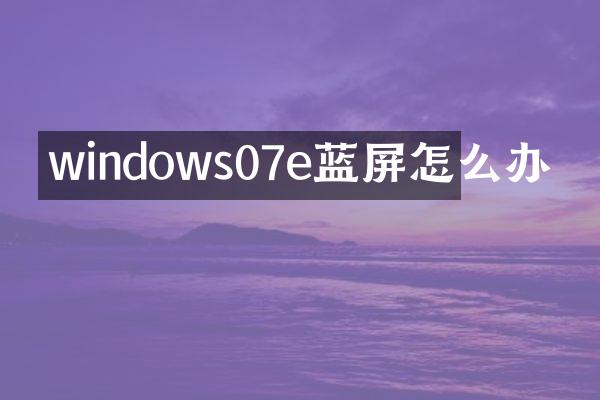 windows07e蓝屏怎么办
