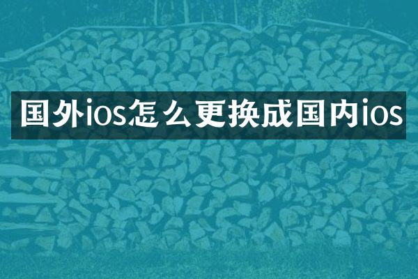 国外ios怎么更换成国内ios