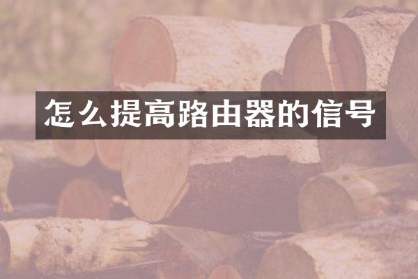 怎么提高路由器的信号