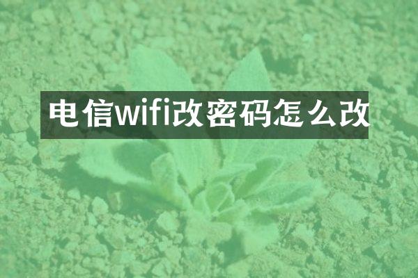 电信wifi改密码怎么改