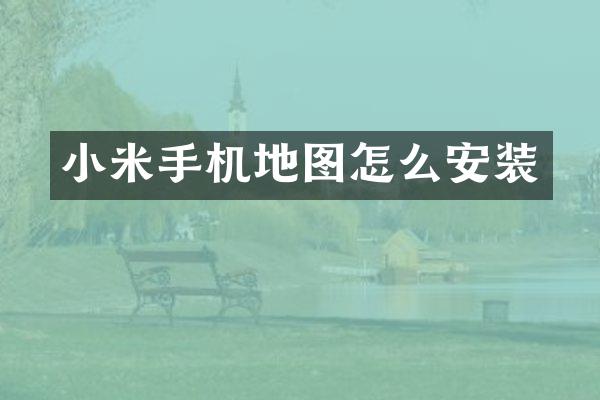 小米手机地图怎么安装