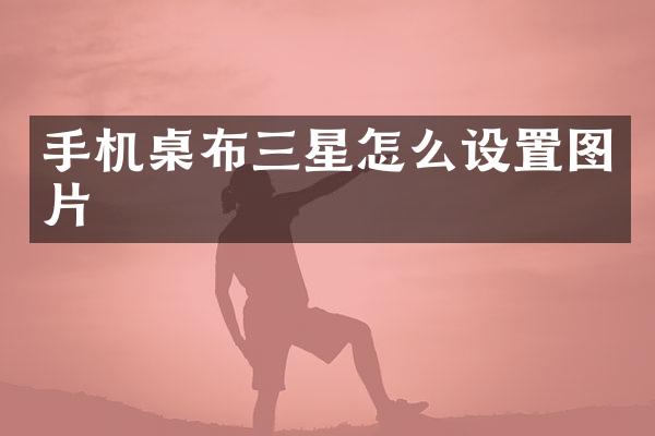 手机桌布三星怎么设置图片