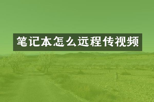 笔记本怎么远程传视频