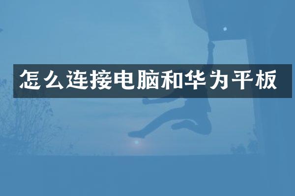 怎么连接电脑和华为平板