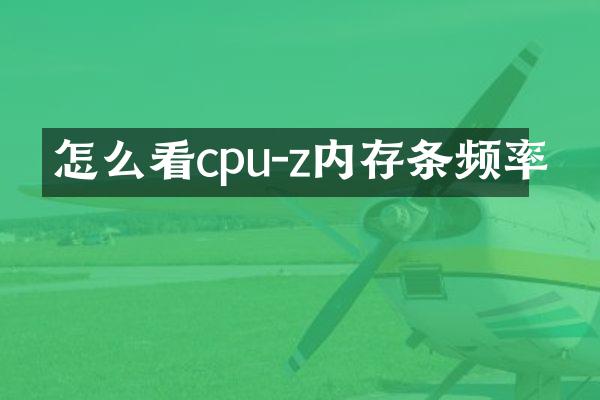 怎么看cpu-z内存条频率