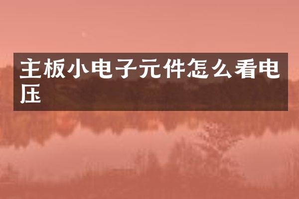 主板小电子元件怎么看电压