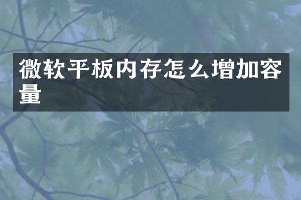 微软平板内存怎么增加容量