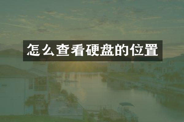 怎么查看硬盘的位置