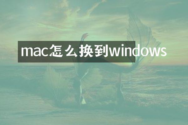 mac怎么换到windows