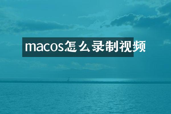macos怎么录制视频