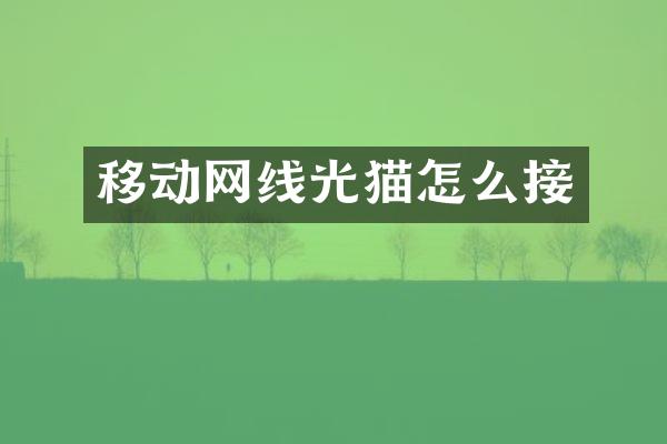 移动网线光猫怎么接