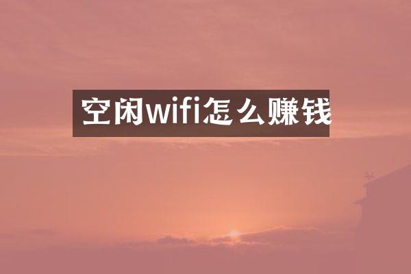空闲wifi怎么赚钱