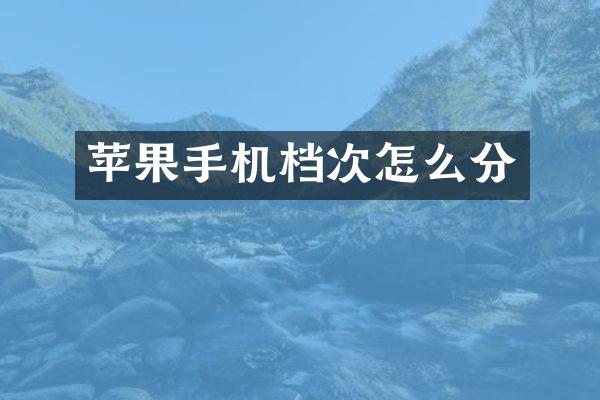 苹果手机档次怎么分