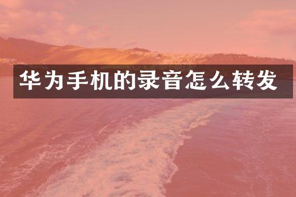 华为手机的录音怎么转发