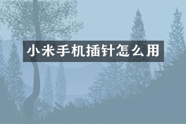 小米手机插针怎么用