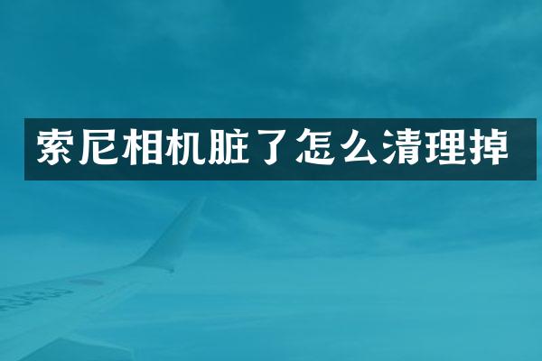 索尼相机脏了怎么清理掉