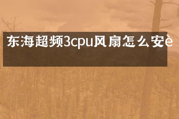 东海超频3cpu风扇怎么安装