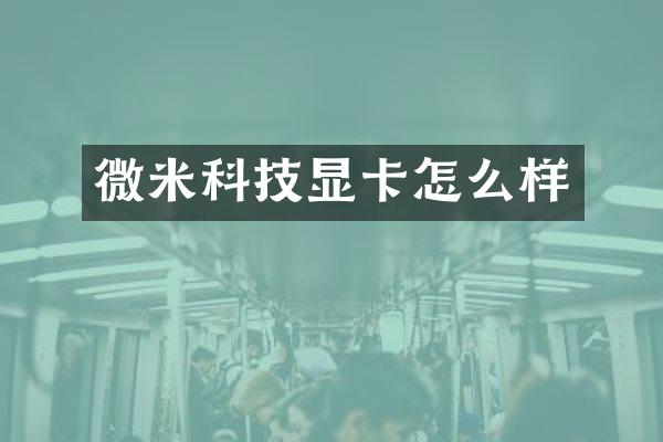 微米科技显卡怎么样
