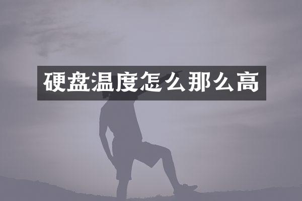 硬盘温度怎么那么高