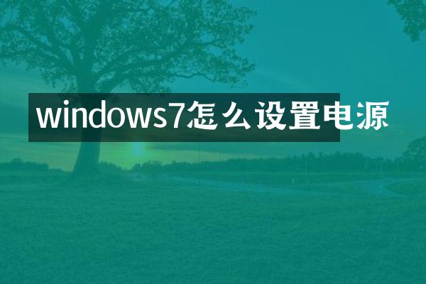 windows7怎么设置电源