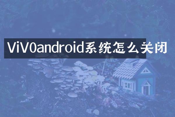 ViV0android系统怎么关闭