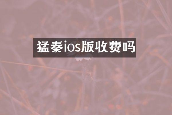 猛秦ios版收费吗