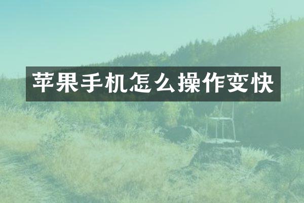 苹果手机怎么操作变快
