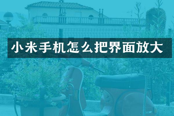 小米手机怎么把界面放大