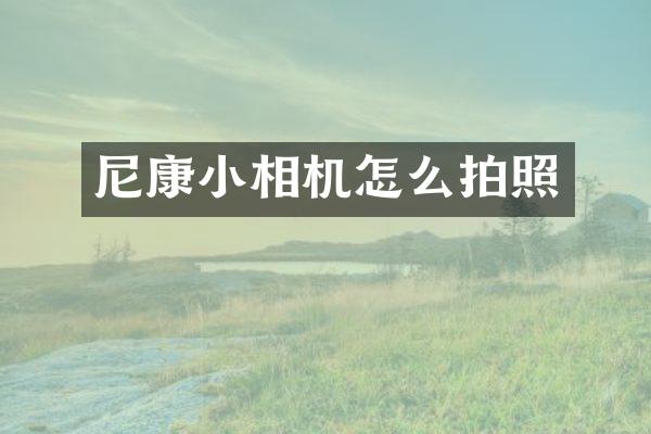 尼康小相机怎么拍照