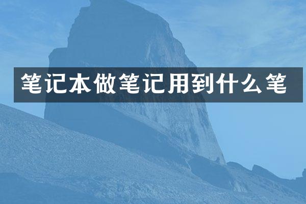 笔记本做笔记用到什么笔